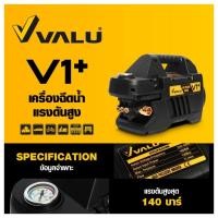 ราคา VALU เครื่องฉีดน้ำแรงดันสูง 140 บาร์ 1600 วัตต์ รุ่น V1+ (รุ่นใหม่สีดำ) (18901578977)