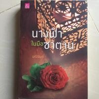 ราคา นิยาย นางฟ้าในมือซาตาน โดย มณีจันท์ (4132644365)