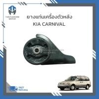 ราคา ยางแท่นเครื่องตัวหลัง KIA CARNIVAL เครื่อง V6 เบนซิน ราคา/ตัว (28828397548)