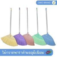 ราคา ไม้กวาดพาราด้ามอลูมิเนียม ไม้กวาดพลาสติก ไม้กวาดอเนกประสงค์DINO BRAND (13099064413)