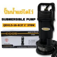 ราคา ปั๊มน้ำ ปั๊มแช่ ปั๊มจุ่ม ปั๊มน้ำไฟฟ้า ไดโว่ 1 นิ้ว EGGS รุ่น QDX1.5-16-0.37 (6016409515)