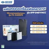 ราคา แผ่นกรองเครื่องฟอกอากาศ ใช้แทน SHARPชาร์ป FZ-D40DFEรุ่นKC-D40TA-B,KC-D40TA-W,KC-D50TA-W ยี่ห้อชัวร์ฟิลเตอร์ SFP D40YHCC (26693566930)