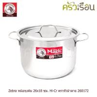 ราคา Zebra หม้อหุงต้ม 26x18 ซม. Hi-Cr 8.5 ลิตร ตราหัวม้าลาย 260172 (3704835675)