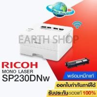 ราคา เครื่องปริ้น RICOH SP 230DNW Mono LASER Printer Wi-Fi เครื่องเลเซอร์ปริ้นเตอร์ ริโก้ ไวไฟ พร้อมหมึกแท้ 1 ชุด EARTH SHOP (3546932797)