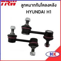 ราคา HYUNDAI H1 ลูกหมากกันโคลงหลัง TRW / ช่วงล่างหน้า ลูกหมากกันโคลง ลูกหมาก ฮุนได เอสวัน เฮดวัน (13297740121)