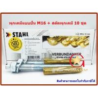 ราคา พุกเคมี พุ๊กเคมี แบบปั่น M16 พร้อม สตัดพุกเคมี M16x190 mm จำนวน 10 ชุด Chemical anchor with stud (25955315814)