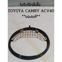 ราคา โอริงปีกผีเสื้อ(ลิ้นคันเร่ง) TOYOTA CAMRY ACV40(2AZ) **ของแท้** (22602168463)