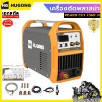 ราคา (ถูกสุด) HUGONG ตู้ตัดพลาสม่า Hugong POWERCUT 70HF III PWT รับประกัน 2 ปี (42050275762)