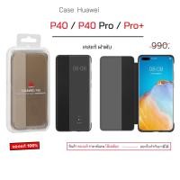 ราคา Case Huawei P40 cover เคสฝาพับ huawei p40 pro cover ของแท้ wallet ฝาปิด ฝาพับ original เคสฝาปิด case huawei p40 pro+ (20003738834)