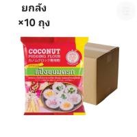 ราคา ((ขายยกลัง 10 ถุง))แป้งขนมครก ตราเอราวัณ ช้างสามเศียร ขนาด 1060 g 600053 (57406206617)