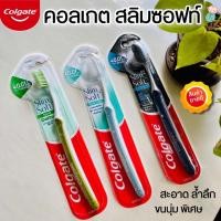 ราคา Colgate แปรงสีฟัน (คอลเกต สลิมซอฟท์) ขนแปรงปลายเรียวเล็ก ดูแลช่องปาก แพ็ค 1 ด้าม (สลิม ซอฟ) (16766649372)