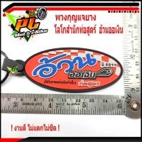 ราคา พวงกุญแจยาง โลโกสำนักท่อสูตร์ อ้วน ออเงิน /พวงกูญแจ รถมอเตอร์ไซค์/พวงกุญแจ สำนักท่อสูตร์ อ้วนออเงิน (ราคาต่อชิ้น) (4489678220)