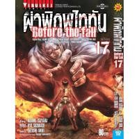 ราคา ผ่าพิภพไททัน Before The Fall (comic) เล่ม 17 จบ (7881350089)