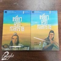 ราคา นิยายเหยี่ยวนรกทะเลทราย 2 เล่มจบ มือสอง (22/06) (28503875995)