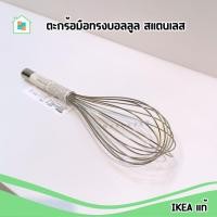 ราคา IKEA ตะกร้อมือ ทรงบอลลูน 30 ซม. รุ่น KONCIS สำหรับทำขนม สเตนเลสแท้ อิเกีย (24065507759)