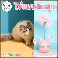 ราคา KUMAまไข่แมวล้มลุก สปริงขนนก เปลือกไข่ล้มลุก ไข่ล้มลุก บอลล้มลุก บอลขนนก ของเล่นแมว ไข่แมว ตกแมว ขนนก EGGSHELL CAT TOY (12255202972)