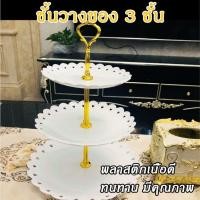 ราคา [ร้านนี้ขายถูก] ชั้นวางของโชว์ ชั้นวางของขาย ถาดเค้ก3ชั้น ทนทาน เหมาะสำหรับ ร้านอาหาร คาเฟ่และอื่นๆ (41106709335)