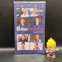 ราคา **หนังสือหายาก** 8 เซียนหุ้นหมื่นล้าน เขาทำได้...คุณก็ทำได้ เหมาะกับ นักลงทุน technical value investing (19393683728)