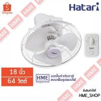 ราคา -#-Hatari พัดลมโคจร(เพดาน) 18'' รุ่น HE-C18M1(S) หยุดใบส่าย [HME] (1873397678)