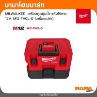 ราคา MILWAUKEE เครื่องดูดฝุ่นน้ำ-แห้งไร้สาย 12V. M12 FVCL-0 (เครื่องเปล่า) (46456053973)