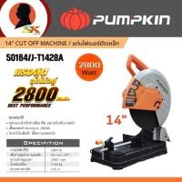 ราคา PUMPKIN แท่นไฟเบอร์ตัดเหล็ก ขนาด 14 นิ้ว กำลัง 2800 วัตต์ ความเร็ว 3900 RPM รุ่น 50164/J-T1428A (24508318910)