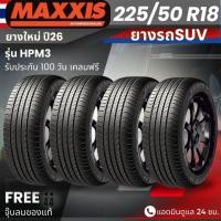 ราคา (ปี26) ยาง MAXXIS รุ่น HPM3 225/50R18 ยางรถSUV | สำหรับรถบ้าน ใช้งานในเมือง | นุ่มเงียบ เกาะถนน ทนทาน ประกัน 120 วัน (51756734211)