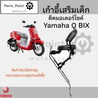 ราคา เก้าอี้เด็ก Yamaha - Q Bix เบาะเด็กนั่ง เบาะเด็กมอเตอร์ไซค์ ที่นั่งเด็กติดรถมอเตอร์ไซค์ (26305710621)