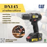 ราคา CAT สว่านไขควงไร้สาย (พร้อมแบตเตอรี่) รุ่น DX145 กำลังไฟ 18 โวลต์ (29081810355)