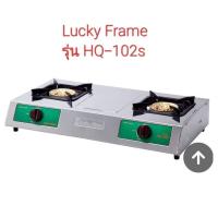 ราคา Lucky Flame ลัคกี้เฟลม รุ่น HQ-102S 2 หัวเตา (24759104249)