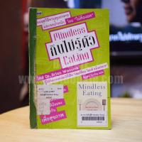 ราคา Mindless กินไม่รู้ตัว Eating (12634205977)