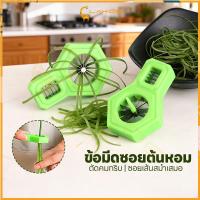 ราคา LAKOE มีดซอยผักบุ้ง เครื่องตัดต้นหอม ทำผักบุ้งเส้น มีดปอกผักบุ้ง ต้นหอม ที่กรีดผักบุ้ง (48202219969)