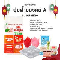 ราคา วัตถุดิบทำขนมปุยฝ้าย เซ็ต A แป้งบัวแดง (24111960189)