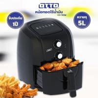 ราคา OTTO หม้อทอดไร้น้ำมัน 5 ลิตร รุ่น CO-765M 1500 วัตต์ (17486052309)