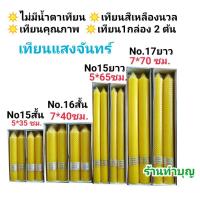 ราคา เทียนแสงจันทร์ เทียนพรรษา เทียนน้ำตาเทียนน้อย เทียนแท่ง เทียนกล่อง 1กล่องมี 2 เล่ม กลม ลายพิกุล เทียนเหลือง เข้าพรรษา (11517403434)