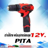 ราคา สว่าน สว่านไร้สาย PITA ชุดสว่านไร้สาย อุปกรณ์ครบเซ็ท Cordless Drill 12V 2A พร้อมแบตเตอรี่ 2 ก้อน (5755334569)