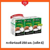 ราคา ส่งเร็ว•ของแท้•ใหม่กะทิอร่อยดี หัวกะทิ 100% ยูเอชที ขนาด 250 มล.(แพ็ค 6 กล่อง) (คีโต) (7872624916)