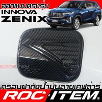 ราคา ครอบ ฝาถังน้ำมัน TOYOTA INNOVA ZENIX เคฟล่า ครอบฝาถัง โตโยต้า อินโนว่า ซีนิกซ์ ROC ITEM Carbon (29905991236)