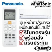 ราคา รีโมทแอร์ พานาโซนิค Panasonic Air Conditioner Remote Control รุ่น ACXA75C16050 (43529046667)