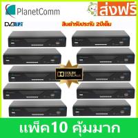 ราคา PlanetComm รุ่น DTR-T2A เครื่องรับสัญญาณทีวีดิจิตอล แพ็ค 10 สุดคุ้ม (6152057118)
