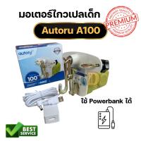 ราคา รุ่นใหม่ มอเตอร์ไกวเปล อัตโนมัติ Autoru A100 ใช้กับ Power Bank ได้ Autoru A85 และ Autoru Eco เครื่องไกวเปลไฟฟ้า พร้อมส่ง (2840259371)