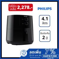 ราคา Philips หม้อทอดไร้น้ำมัน รุ่น HD9200 ความจุ 4.1ลิตร (12425194763)