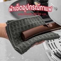 ราคา ☀️Sun&Shop ผ้าเช็ดอุปกรณ์กาแฟ ทำความสะอาด อเนกประสงค์ ลายวาฟเฟิล สีเทาน้ำตาล 30 x 30 cm Bar Cleaning Cloth 4IBU (19186611051)