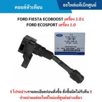 ราคา FD คอยล์หัวเทียน FORD FIESTA ECOBOOST เครื่อง 1.0 ,FORD ECOSPORT เครื่อง 1.0 อะไหล่แท้ศูนย์ (43662805726)