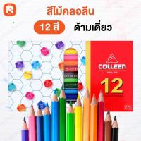 ราคา Colleen ดินสอสีไม้ คลอรีน (1กล่อง) รุ่น775/30 ดินสอสีไม้(สีสะท้อนแสง) คลอรีน สีไม้ (19219681902)