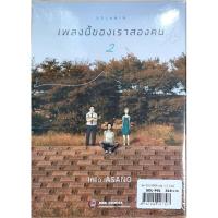 ราคา เพลงนี้ของเราสองคน Solanin 2 เล่มจบ Ned (25633319086)