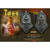 ราคา หลวงพ่อโสธร-ประทับหลังท้าวเวสสุวรรณโณ รุ่น"สยบไพรีพินาศ"(พิมพ์ใหญ่ชนวนรมดำโบราณ) วัดจุฬามณี ๒๕๖๔ (15206918758)