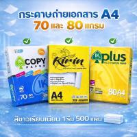 ราคา กระดาษถ่ายเอกสาร A4 70 แกรม และ 80 แกรม IK-COPY , IK-Plus , KIRIN เหลือง (500 แผ่น) 1 รีม (54254564360)