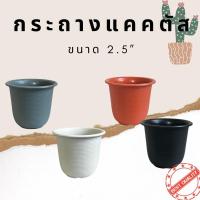 ราคา กระถางแคคตัสขนาด 2.5 นิ้ว กระถางกระบองเพชร กระถางพลาสติก ทรงกลมรอนแนวนอน มี4สี ดำ ขาวครีม เทา อิฐ (20413543752)