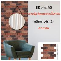 ราคา สติกเกอร์ผนัง3D สามมิติ ลายอิฐวัฒนธรรม+หิน วินเทจ ติดเอง กันน้ำ หนา สำหรับตกแต่งภายใน (28688478708)