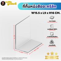 ราคา ที่กั้นหนังสือ ฉากกั้นหนังสือ อะคริลิคใส พรีเมียม หนา 2mm SIZE W15.5xL9xH16 CM (44330083220)